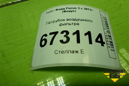 Патрубок воздушного фильтра (AV619C623GA) для Ford Focus 3 с 2011г (Фокус)