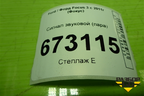 Сигнал звуковой (пара) для Ford Focus 3 с 2011г (Фокус)