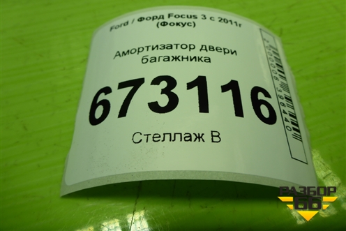 Амортизатор двери багажника левый (BM51A406A10AE) для Ford Focus 3 с 2011г (Фокус)