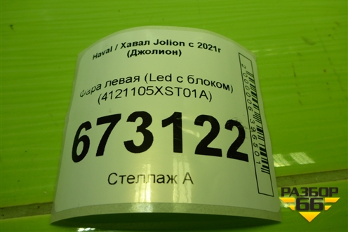 Фара левая (Led с блоком) (4121105XST01A) для Haval Jolion с 2021г (Джолион)