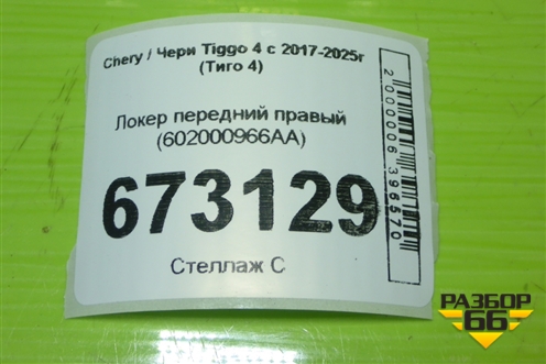 Локер передний правый (602000966AA) для Chery Tiggo 4 с 2017-2025г (Тиго 4)