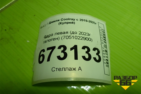 Фара левая (до 2023г галоген) (7051022900) для Geely Coolray с 2019-2025г (Кулрей)