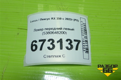 Локер передний левый (5380648200) для Lexus RX 350 с 2022г (РХ)