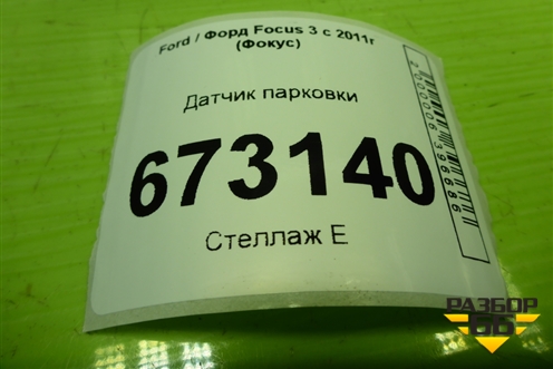 Датчик парковки (CJ5T15K859AAW) для Ford Focus 3 с 2011г (Фокус)