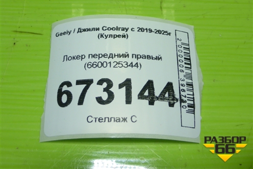 Локер передний правый (6600125344) для Geely Coolray с 2019-2025г (Кулрей)