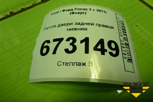 Петля двери задней правой нижняя для Ford Focus 3 с 2011г (Фокус)