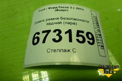 Замок ремня безопасности задний (пара) для Ford Focus 3 с 2011г (Фокус)