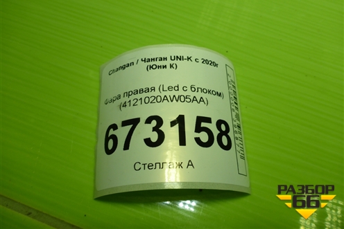Фара правая (Led с блоком) (4121020AW05AA) для Changan CS55 PLUS с 2019г (ЦС 55 плюс)