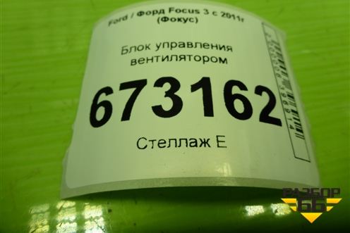 Блок управления вентилятором (дубликат) (LFR1075) для Ford Focus 3 с 2011г (Фокус)