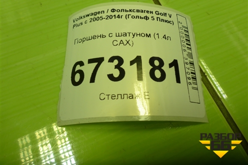 Поршень с шатуном (1.4л CAX) для Volkswagen Golf V Plus с 2005-2014г (Гольф 5 Плюс)