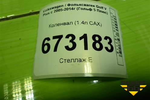 Коленвал (1.4л CAX) для Volkswagen Golf V Plus с 2005-2014г (Гольф 5 Плюс)