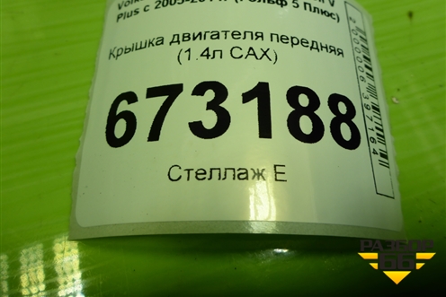 Крышка двигателя передняя (1.4л CAX) (03C109211) для Volkswagen Golf V Plus с 2005-2014г (Гольф 5 Плюс)