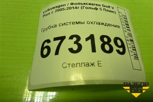 Трубка системы охлаждения (1.4л CAX) (03C121065B) для Volkswagen Golf V Plus с 2005-2014г (Гольф 5 Плюс)