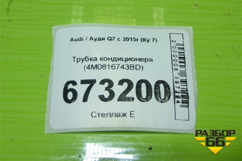 Трубка кондиционера (4M0816743BD) для Audi Q7 c 2015г (Ку 7)