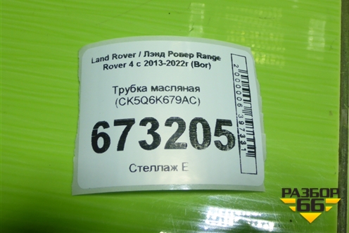 Трубка масляная (CK5Q6K679AC) для Land Rover Range Rover 4 с 2013-2022г (Вог)