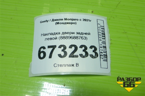 Накладка двери задней левой (8889688763) для Geely Monjaro с 2021г (Монджаро)