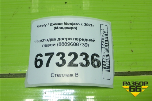 Накладка двери передней левой (8889688739) для Geely Monjaro с 2021г (Монджаро)