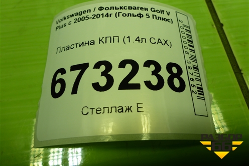 Пластина КПП (1.4л CAX) (036103551R) для Volkswagen Golf V Plus с 2005-2014г (Гольф 5 Плюс)