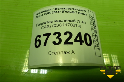 Радиатор масляный (1.4л CAX) (03C117021J) для Volkswagen Golf V Plus с 2005-2014г (Гольф 5 Плюс)