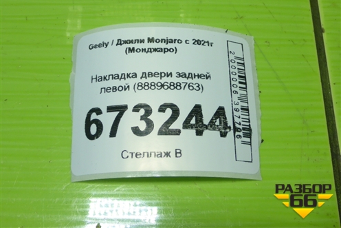 Накладка двери задней левой (8889688763) для Geely Monjaro с 2021г (Монджаро)