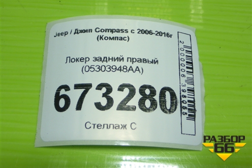Локер задний правый (05303948AA) для Jeep Compass с 2006-2016г (Компас)