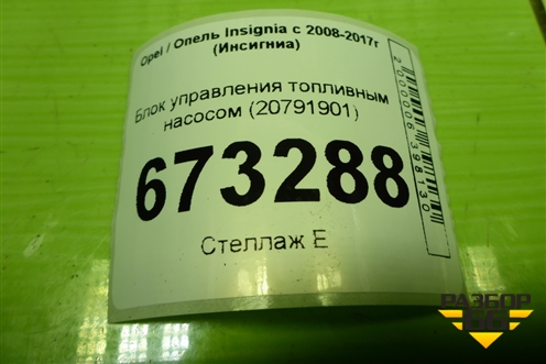 Блок управления топливным насосом (20791901) для Opel Insignia с 2008-2017г (Инсигниа)