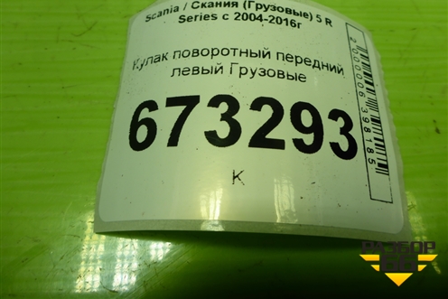 Кулак поворотный передний левый для Scania 5 R Series с 2004-2016г