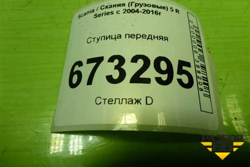 Ступица передняя для Scania 5 R Series с 2004-2016г