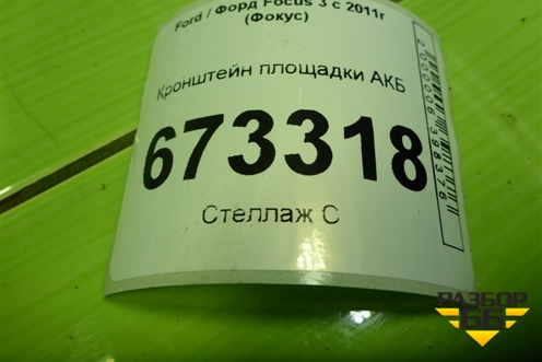 Кронштейн площадки АКБ (AV61R6K034AB) для Ford Focus 3 с 2011г (Фокус)