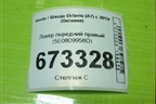 Локер передний правый (5E0809958D) для Skoda Octavia (A7) с 2013г (Октавия)