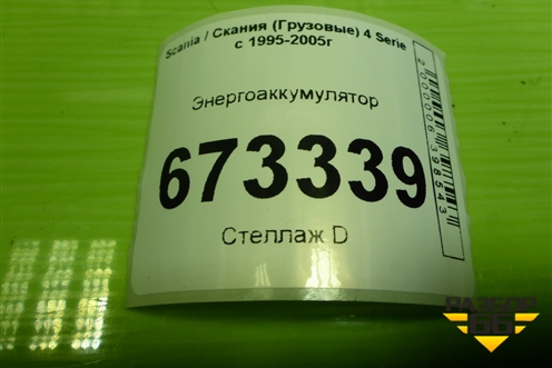 Энергоаккумулятор для Scania 4 Series с 1995-2005г
