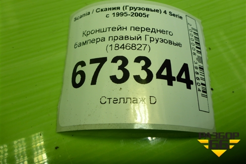 Кронштейн переднего бампера правый  (1846827) для Scania 4 Series с 1995-2005г