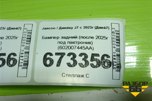 Бампер задний (после 2025г под пактроник) (602007445AA) для Jaecoo J7 с 2023г (Джей7)