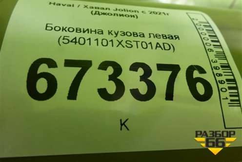 Боковина кузова левая (5401101XST01AD) для Haval Jolion с 2021г (Джолион)