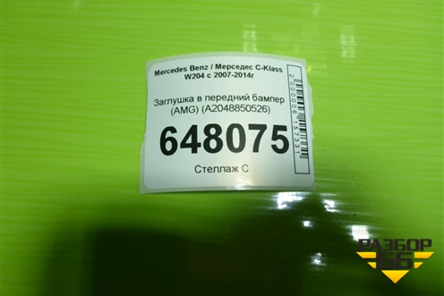 Заглушка в передний бампер (AMG) (A2048850526) для Mercedes Benz C-Klass W204 с 2007-2014г (Ц)