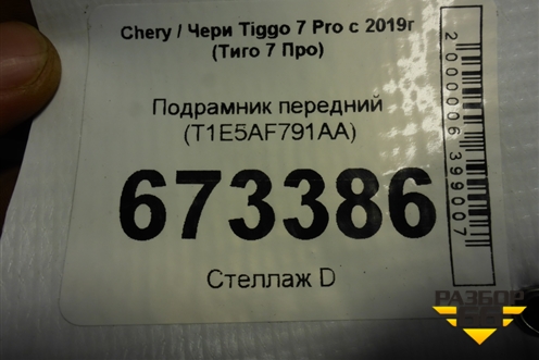 Подрамник передний (T1E5AF791AA) для Chery Tiggo 7 Pro с 2019г (Тиго 7 Про)
