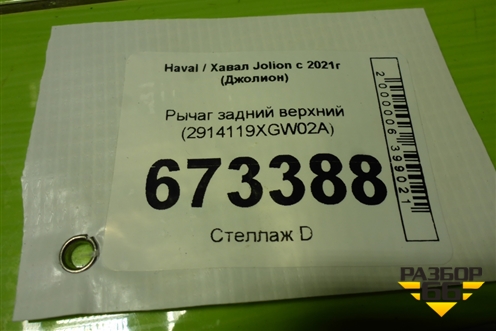 Рычаг задний верхний (2914119XGW02A) для Haval Jolion с 2021г (Джолион)