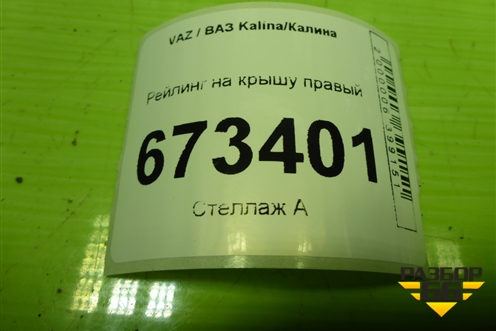 Рейлинг на крышу правый (21945707112) для VAZ Kalina/Калина