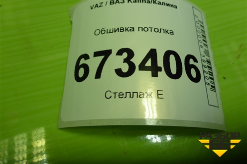 Обшивка потолка (универсал) для VAZ Kalina/Калина