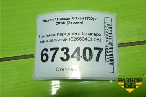 Пыльник переднего бампера центральный (626604CL0B) для Nissan X-Trail (Т32) с 2014г (Хтраил)