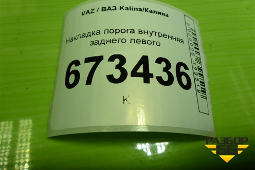 Накладка порога внутренняя заднего левого (11185109079) для VAZ Kalina/Калина