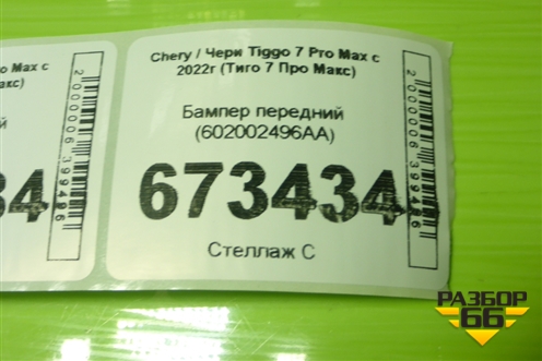 Бампер передний (602002496AA) для Chery Tiggo 7 Pro Max с 2022г (Тиго 7 Про Макс)