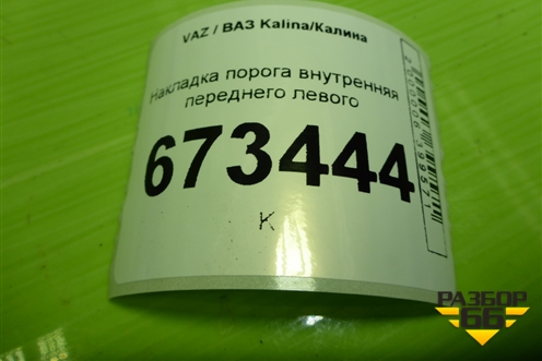 Накладка порога внутренняя переднего левого (11185109077) для VAZ Kalina/Калина