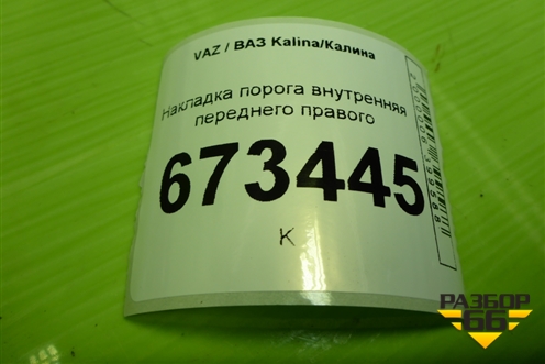 Накладка порога внутренняя переднего правого (11185109076) для VAZ Kalina/Калина