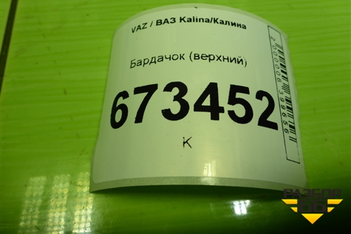 Бардачок (верхний) (21925303614) для VAZ Kalina/Калина