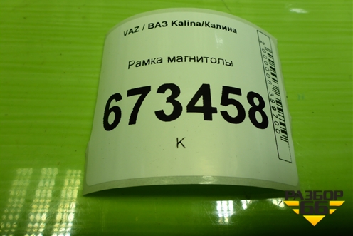 Рамка магнитолы (21925325212) для VAZ Kalina/Калина