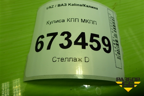 Кулиса КПП МКПП (219011703010) для VAZ Kalina/Калина