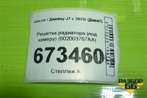 Решетка радиатора (под камеру) (602003767AA) для Jaecoo J7 с 2023г (Джей7)
