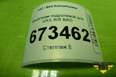 Механизм подрулевой для SRS AIR BAG (21703709315) для VAZ Kalina/Калина