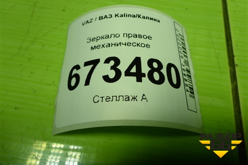 Зеркало правое механическое (11188201020) для VAZ Kalina/Калина